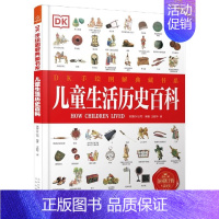 儿童生活历史百科 [正版]儿童生活历史百科 DK手绘图解典藏书系dk儿童百科全书小学生三四五六年级课外阅读书籍北京出版社