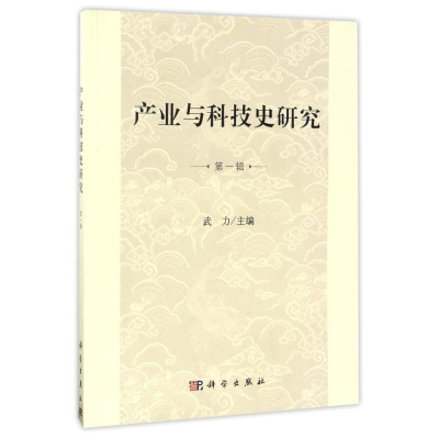 醉染图书产业与科技史研究(辑)9787030524188
