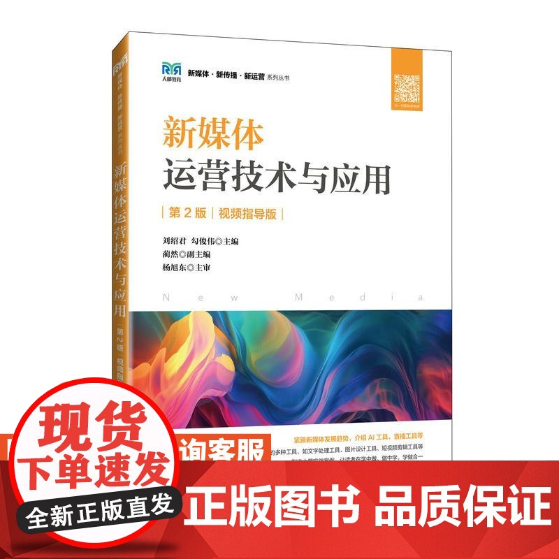 [店教材]新媒体运营技术与应用(第2版 视频指导版)9787115646552 刘绍君,勾俊伟 人民邮电出版社