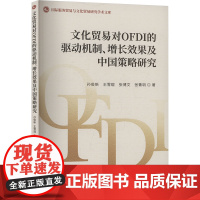 文化贸易对OFDI的驱动机制、增长效果及中国策略研究 孙俊新 等 著 国内贸易经济经管、励志 正版图书籍 中国金融出版社