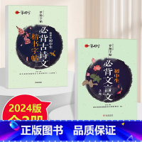 [全2本]初中文言文字帖+古诗文字帖 初中通用 [正版]2024版 初中文言文全解一本通必背古诗文138篇首全国初中生初