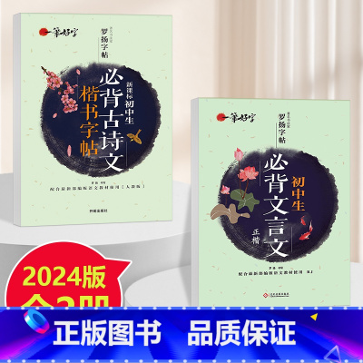 [全2本]初中文言文字帖+古诗文字帖 初中通用 [正版]2024版 初中文言文全解一本通必背古诗文138篇首全国初中生初