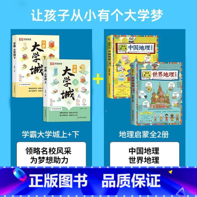 [全套4册]学霸大学城+中国世界地理 全国通用 [正版]抖音同款学霸大学城上下2023 百所名校解析985/211介绍中