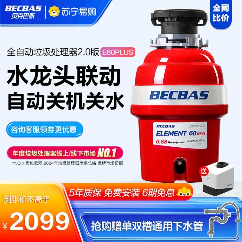 贝克巴斯E60PLUS全自动家用厨房食物垃圾处理器水槽厨余粉碎机智能自动关机自动进水出水自动反转