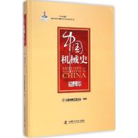 正版新书]中国机械史(图志卷)中国机械工程学会9787504662255