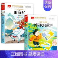 [全2册]山海经+中国民间故事 [正版]山海经小学生版 彩图注音版 大语文系列 小学语文课外阅读经典丛书 一年级二年级课
