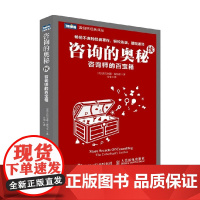 咨询的奥秘 续 咨询师的百宝箱 温伯格 著 管理