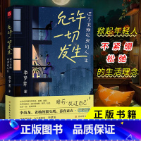 [正版]允许一切发生 过不紧绷松弛的人生 李梦霁 莫言倡导的生活方式 给当下年轻人的治愈成长哲思书 书籍
