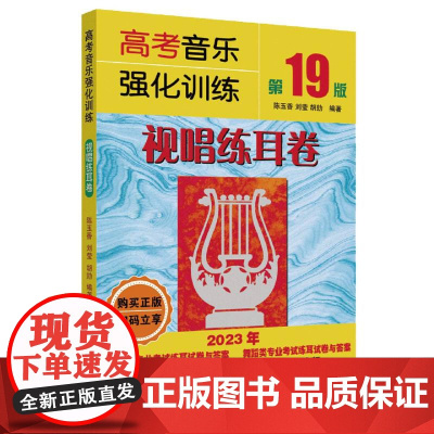高考音乐强化训练·视唱练耳卷(第19版)