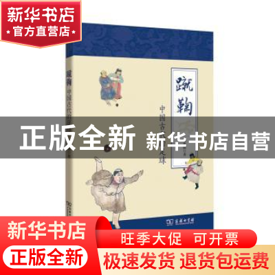 正版 蹴鞠:中国古代的足球 宋兆麟著 商务印书馆 9787100126625