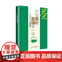 中国茶叶营销第一书——联纵智达何慕、南方略刘祖轲作序,博瑞森 柏龑 中华工商联合出版社 正版书籍