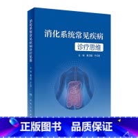 [正版]消化系统常见疾病诊疗思维 2023年4月参考书 9787117346504