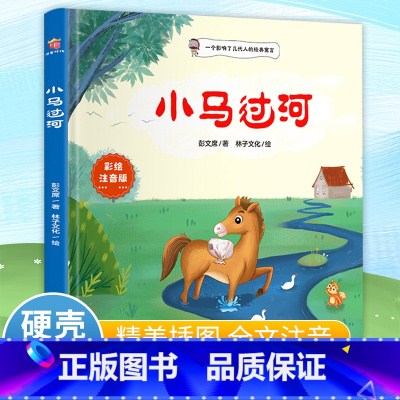 小马过河(精装绘本 彩色注音版) [正版]小马过河 彩绘注音版 带拼音的儿童绘本图画故事书一年级阅读课外书适合一二年级幼