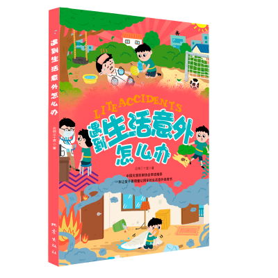 正版新书]遇到生活意外怎么办北纬三十度9787502856618