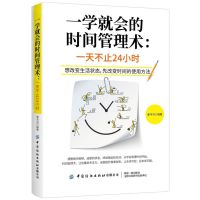 [N]一学就会的时间管理术--一天不止24小时-9787518063093