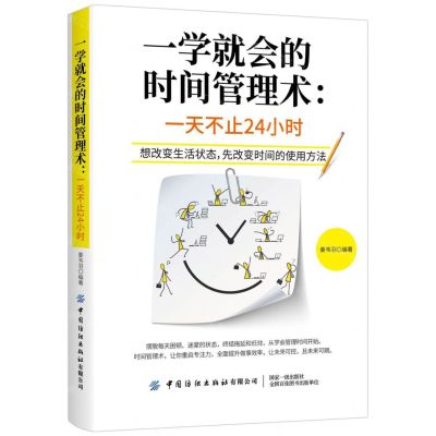 [N]一学就会的时间管理术--一天不止24小时-9787518063093