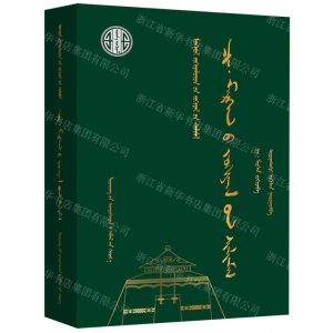 [N]齐·莫尔根作品选(蒙古文版)(精)/蒙古族著名作家作品精选-9787549728459