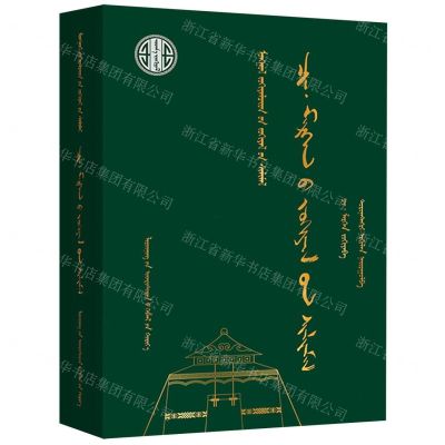 [N]齐·莫尔根作品选(蒙古文版)(精)/蒙古族著名作家作品精选-9787549728459