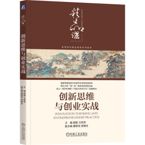 正版新书]创新思维与创业实战顾颖,王莉芳 编9787111767046