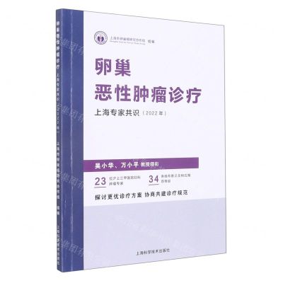 [N]卵巢恶性肿瘤诊疗上海专家共识(2022年)-9787547858202