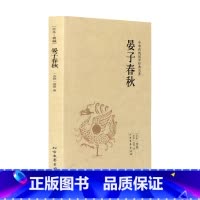 [正版]4本36元 全本典藏晏子春秋 晏婴著 原著原文 原文+注释+译文 晏子春秋/中华国学经典读本 晏子译注 中华传