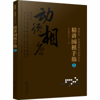 [M]精讲围棋手筋 5-9787122368058