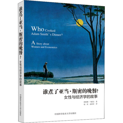 醉染图书谁煮了亚当·斯密的晚餐? 女与经济学的故事9787312045653