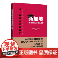 新加坡教育相关法规汇编 李建波 赵霞 陈志杰 著 上海三联书店 9787542685070