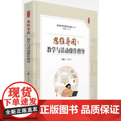思维导图:教学与活动操作指导 教育教学的提质与增效丛书 提高课堂效率 教师教育类书籍教育专著 堂教学策略课堂信息处理模式