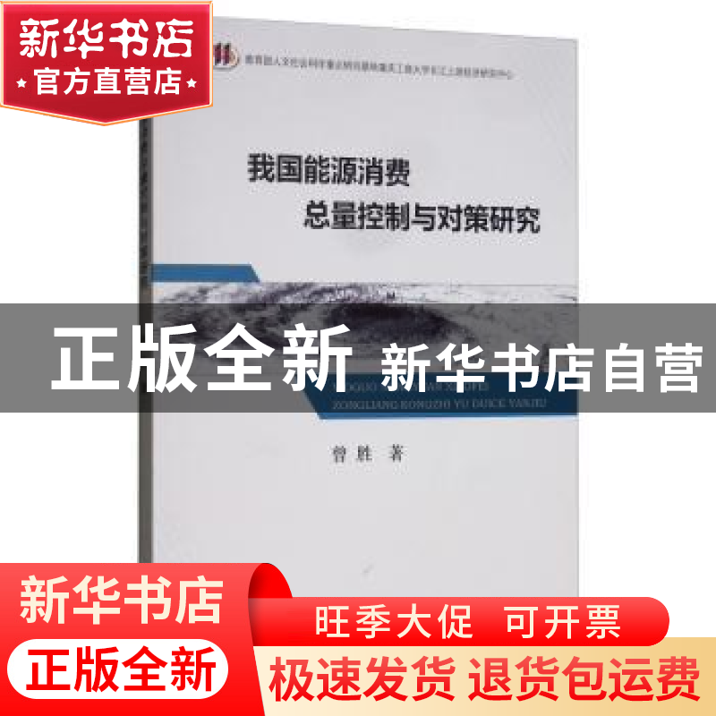 正版 我国能源消费总量控制与对策研究 曾胜 经济科学出版社 9787