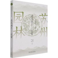 [M]苏州园林园境系列——透风漏月 花窗 曹林娣,张婕 著 曹林娣 编 -9787519849924