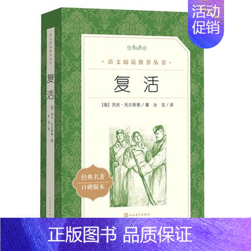 复活 [正版]任选 呼兰河传骑鹅旅行记鲁滨孙飘流记汤姆索亚历险记爱丽丝梦游仙境简·爱 原著原版人民文学出版社小学生经典书