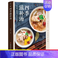 [正版]四季滋补汤 广东养生靓汤甜品糖水制作中药药膳煲汤大全养生汤强身健体中医食疗家常菜谱大全营养餐烹饪美食食谱书籍