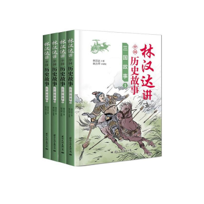 三国故事(共4册)/林汉达讲中国历史故事