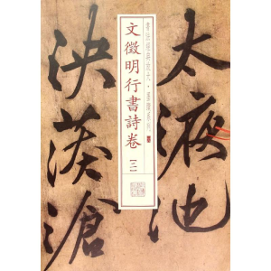 [M]文徵明行书诗卷.2-9787547907948