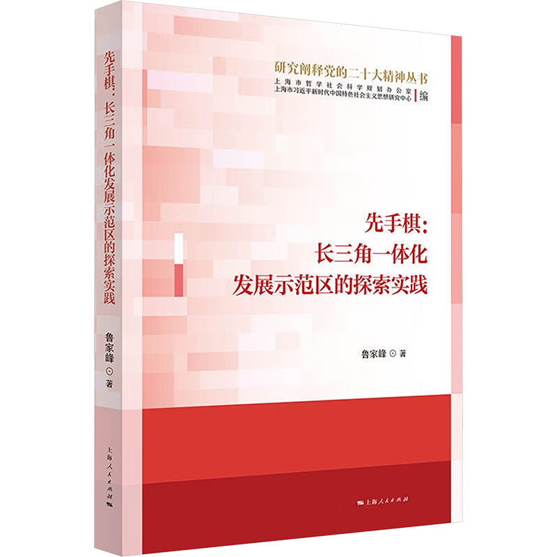 正版新书]先手棋:长三角一体化发展示范区的探索实践鲁家峰97872
