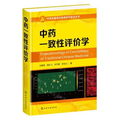 [N]中药一致性评价学(精)/中药定量指纹图谱研究技术丛书-9787122436467