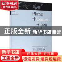 正版 平面构成 王东辉主编 辽宁美术出版社 9787531483496 书籍
