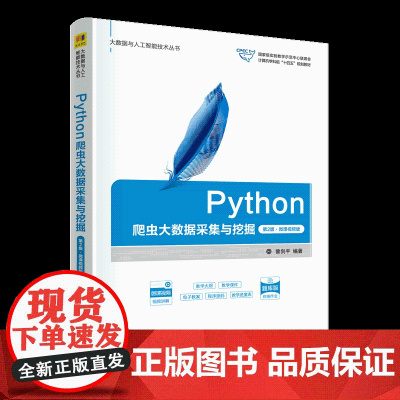 正版新书 Python爬虫大数据采集与挖掘(第2版·微课视频版)曾剑平 清华大学出版社 程序设计
