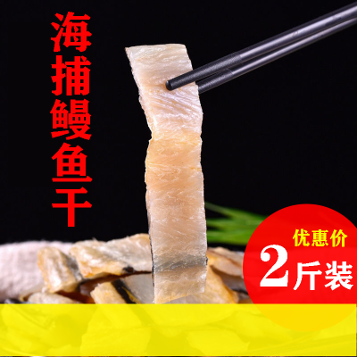 鳗鱼干去头去尾鳗鱼块鳗鱼段腌制咸鱼干海鲜干货鳗鱼鲞500g约1斤整条鳗鱼