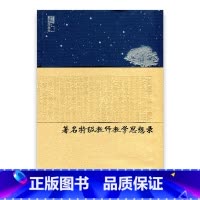 [正版]苏派教学书系/著名教师教学思想录 小学数学卷 小学数学教师老师专业提升