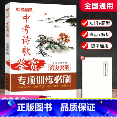 中考诗歌鉴赏高分突破 初中通用 [正版]2023新版考点帮中考诗歌鉴赏高分突破 初一二三语文古代诗歌鉴赏中考模拟专项训练