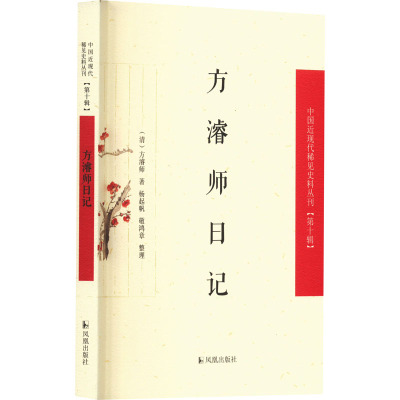 方濬师日记(中国近现代稀见史料丛刊(第十辑))