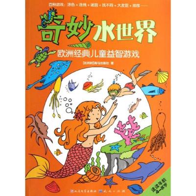 正版新书]奇妙水世界海马出版社9787501606672