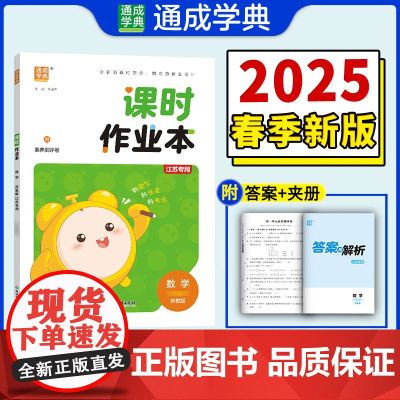 25春小学课时作业本 数学3年级下·苏教版江苏教育版(江苏专用) 通成城学典