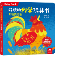 音像好玩的科学玩具书/听听我是谁呦呦童 雯燕
