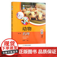 动物药理第三版 26204 高等职业教育农业农村部“十三五”规划教材 院校教材 农林教材 兽医专业
