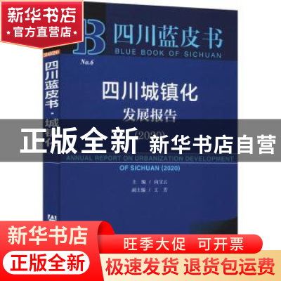 正版 四川城镇化发展报告:2020:2020 向宝云主编 社会科学文献出