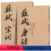 [正版]2册8开苏轼唐诗+宋词 中国历代书法名家作品集字 苏轼行书集字 古诗词行书字帖苏东坡书法全集楷行草毛笔临摹范本