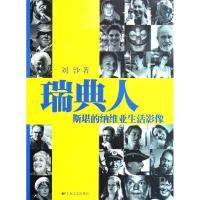 正版新书]斯堪的纳维亚生活影像——瑞典人刘沙9787532132850